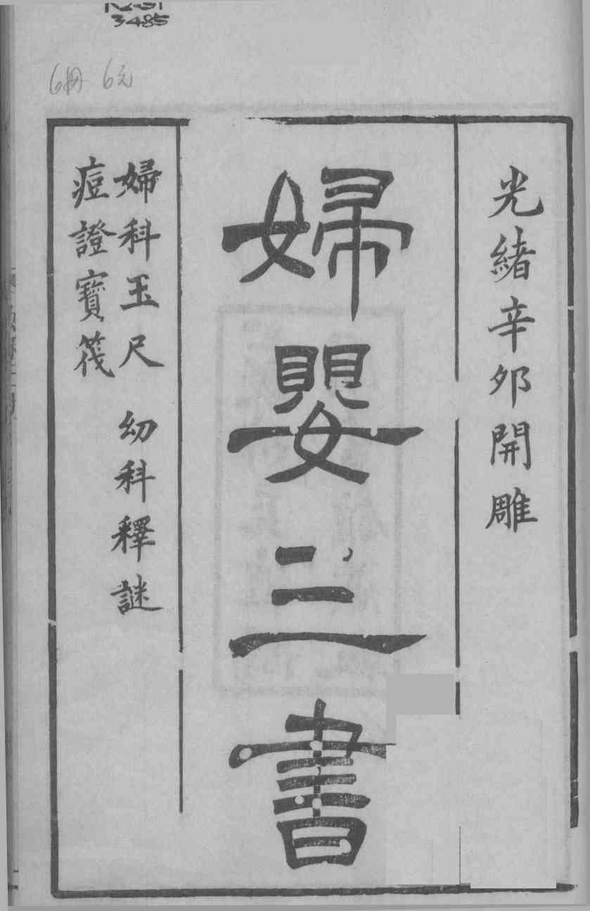 沈氏尊生书  卷1-3